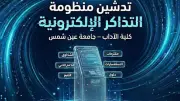 آداب عين شمس تطلق بوابة إلكترونية موحدة لاستقبال الاستفسارات والشكاوى