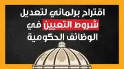 شروط وإجراءات التعيين في الوظائف الحكومية وفقًا لقانون الخدمة المدنية