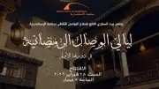 ليالي الوصال الرمضانية تبدأ دورتها الأولى ببيت السناري في القاهرة