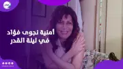 نجوى فؤاد تكشف حقيقة صورتها المتداولة: 