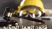 قانون العمل الجديد يفرض ضوابط صارمة للجزاءات التأديبية لحماية حقوق العمال وأصحاب العمل