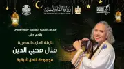 منال محيي الدين تقدم أمسية موسيقية رمضانية بقبة الغوري بمصاحبة آمال شرقية