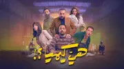 تشابه صادم بين أحداث مسلسل 'هي كيميا' وفيلم 'الكيف' الكلاسيكي
