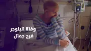 وفاة البلوجر فرح جمال بعد صراع طويل مع الأورام وخطأ علاجي مؤثر