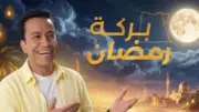 «بركة رمضان» يواصل تصدر التريند لليوم السادس على التوالي وسط إشادة جماهيرية واسعة