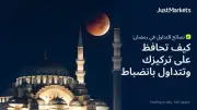 نصائح للتداول في رمضان: كيف تحافظ على تركيزك وتتداول بانضباط