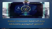 وزارة الداخلية تطلق تطبيق MOIEG-PASS للتحقق البايومتري والمصادقة اللحظية: خطوات التسجيل الكاملة