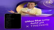 برنامج بركة رمضان يحتل صدارة ترند X بعد عرض حلقته الأولى على قناة dmc