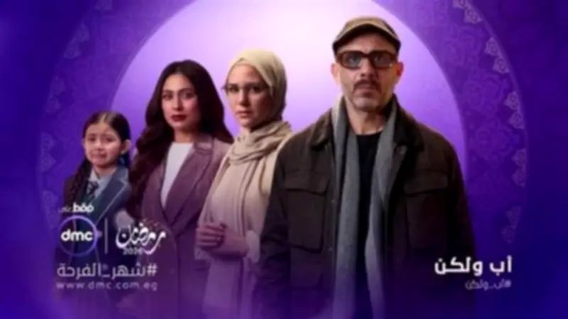 موعد عرض الحلقة 11 من مسلسل أب ولكن لمحمد فراج في رمضان 2026 عبر قناة DMC