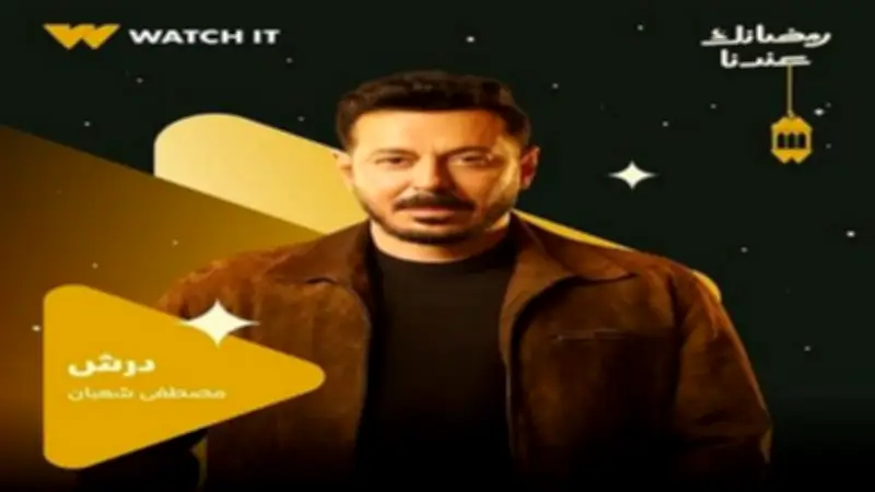 مواعيد عرض الحلقة 12 من مسلسل عين سحرية مع تفاصيل الأحداث المشوقة