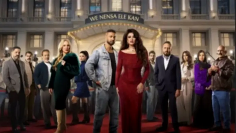 موعد عرض الحلقة 14 من مسلسل "وننسى اللي كان" لياسمين عبد العزيز الثلاثاء 03/مارس/2026