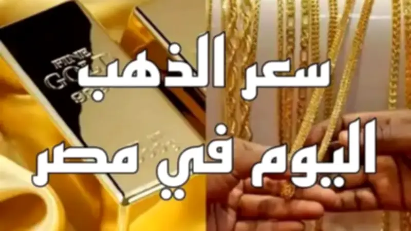 هبوط حاد في أسعار الذهب محلياً وعالمياً: تراجع 140 جنيهاً في مصر وأكبر خسارة أسبوعية منذ 1983