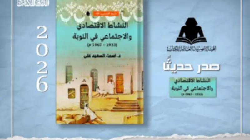 كتاب جديد يوثق التحولات الاقتصادية والاجتماعية في النوبة بين عامي 1933 و1967