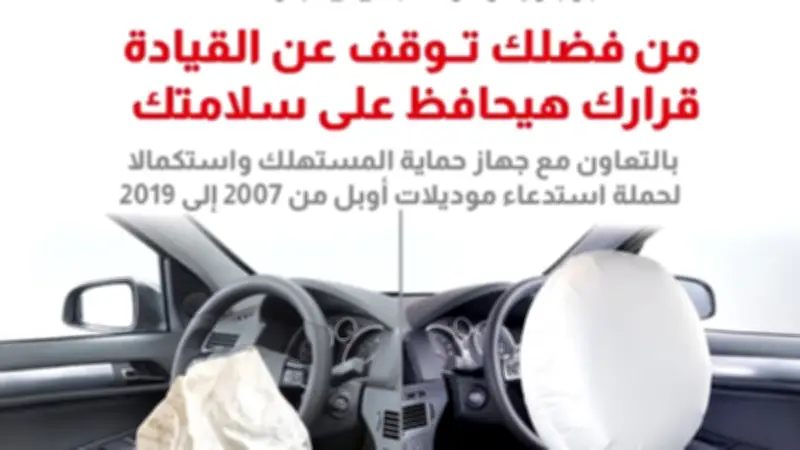 حماية المستهلك تستدعي سيارات أوبل من 2007 إلى 2019 بسبب عيب في الوسائد الهوائية