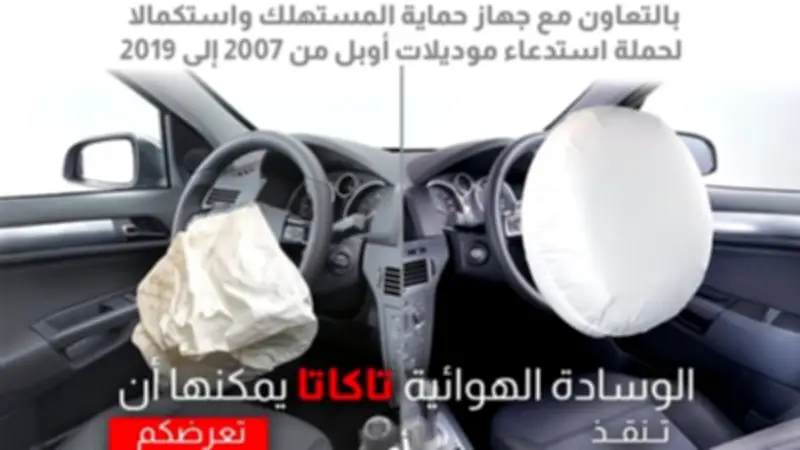 جهاز حماية المستهلك يعلن استدعاء سيارات أوبل موديلات 2007–2019 بسبب عيب في الوسائد الهوائية
