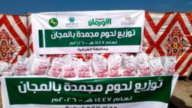 مبادرة إنسانية: توزيع 2200 كيلو لحوم على 1100 أسرة في الشرقية خلال رمضان