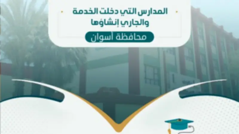 محافظ أسوان: 35 مدرسة جديدة تدخل الخدمة في الفصلين الدراسيين الأول والثاني