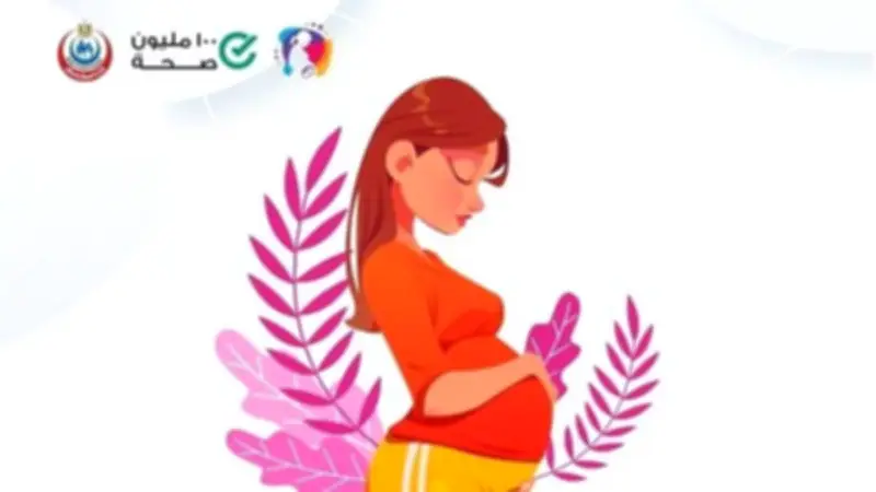 مبادرة صحة الأم والجنين تفحص 3.75 مليون سيدة حامل مجانًا خلال 6 سنوات