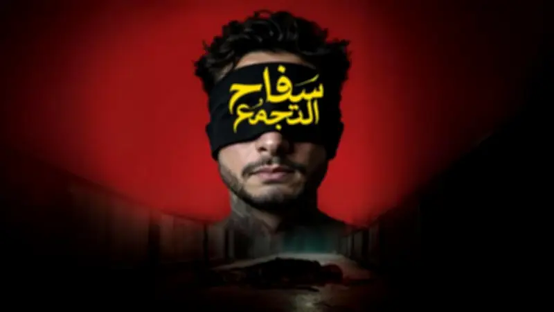 فيلم 'سفاح التجمع' يحقق 5 ملايين جنيه إيرادات خلال 3 أيام من العرض في دور السينما