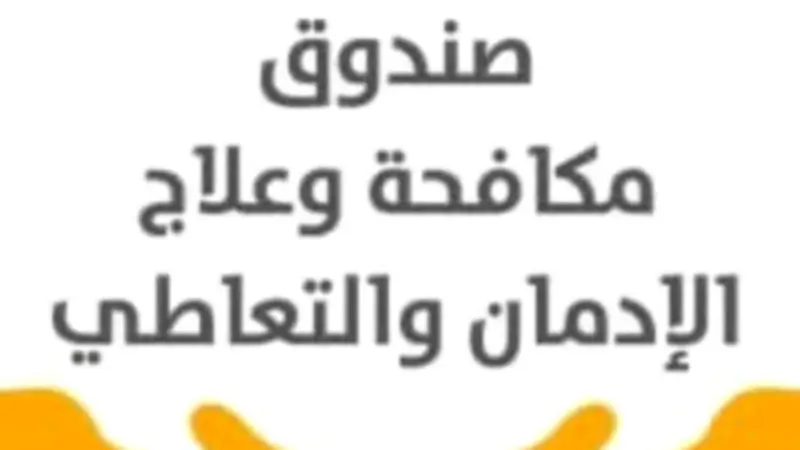 مرصد مكافحة الإدمان: 6 مسلسلات خالية من التدخين و10 خالية من التعاطي في رمضان 2026