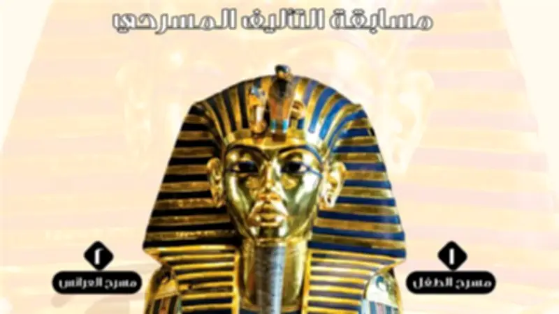 62 نصًا يتنافسون في مسابقة توت عنخ آمون لمسرح الطفل والعرائس