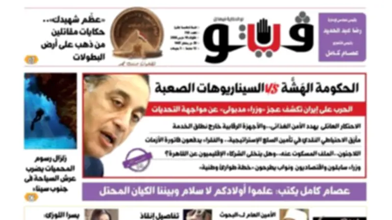 العدد 705 من «فيتو»: الحكومة الهشة تواجه سيناريوهات صعبة وأزمات متعددة