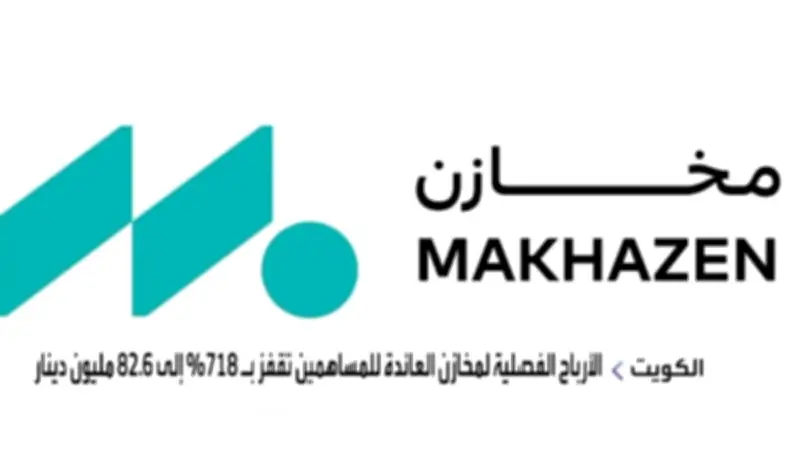 شركة مخازن الكويتية تحقق أرباحًا بقيمة 73 مليون درهم من استثمارها في Agility Global