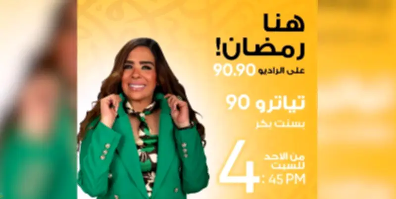 مسرحية 'أخويا هايص وأنا لايص' تتصدر برنامج 'تياتر 90' على راديو 9090