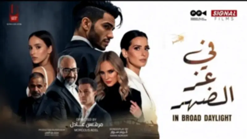 فيلم "في عز الضهر" يعرض لأول مرة على قنوات ART غداً بمشاركة مينا مسعود وإيمان العاصي