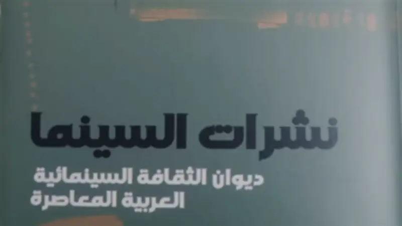 كتاب «نشرات السينما» يوثق تاريخ النقد السينمائي في مصر عبر إصدار هيئة الكتاب
