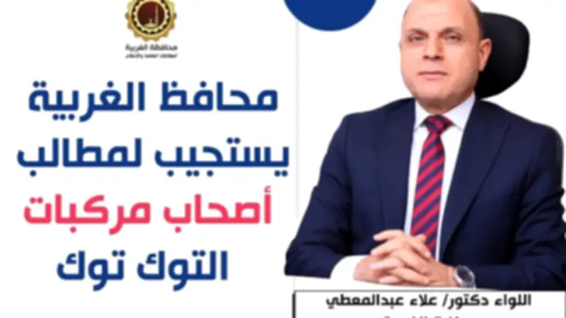 محافظ الغربية يمدد مهلة تسجيل التوك توك شهرًا إضافيًا لدعم الأسر وتحسين الخدمات