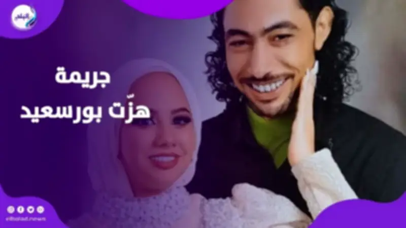 غيرة وخلافات أسرية تتحول لجريمة مأساوية.. مقتل عروس بورسعيد داخل منزل خطيبها