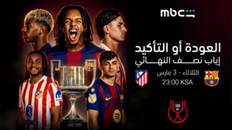 بث مباشر لمباراة برشلونة وأتلتيكو مدريد في إياب نصف نهائي كأس الملك