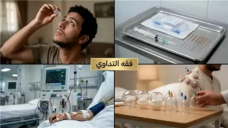 فقه التداوي في رمضان: دليل شامل للأحكام الشرعية للعلاجات الطبية المعاصرة للصائم