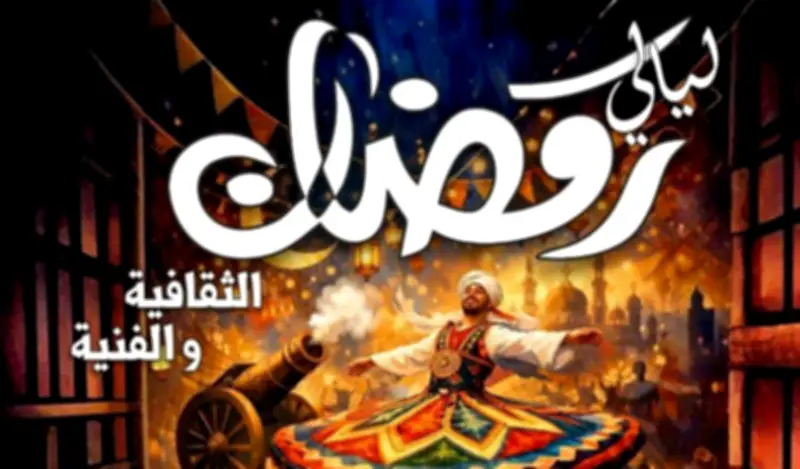 فرقة البحيرة للموسيقى العربية تحيي ليالي رمضان بعروض الفرح والبهجة