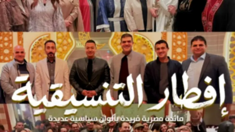 تنسيقية شباب الأحزاب تنظم حفل الإفطار الرمضاني السنوي لتعزيز التواصل والوحدة