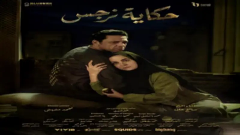 ناقد فني يشيد بمسلسل حكاية نرجس: متحمس له لأسباب كثيرة