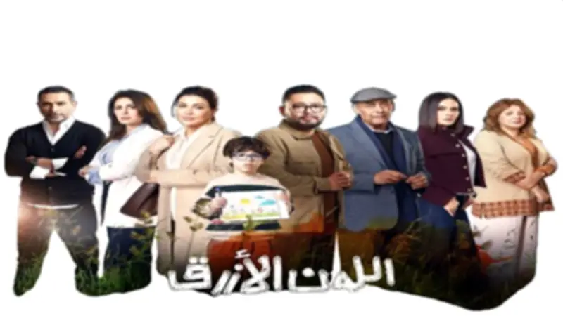 ملخص الحلقة الأولى من مسلسل اللون الأزرق.. رحلة آمنة مع طفلها مريض التوحد