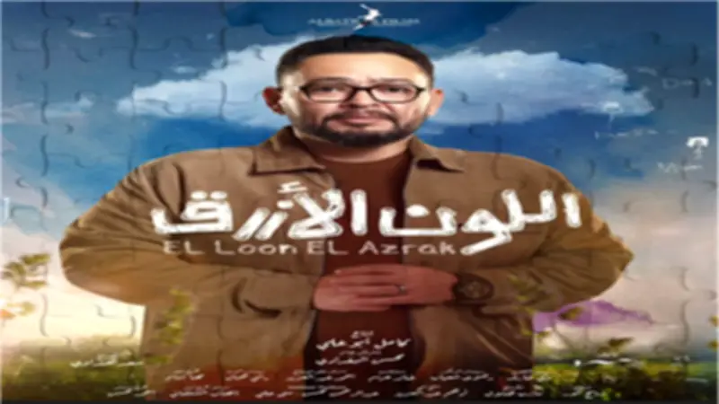 توتر أدهم وآمنة يشعل الحلقة الثانية من مسلسل اللون الأزرق