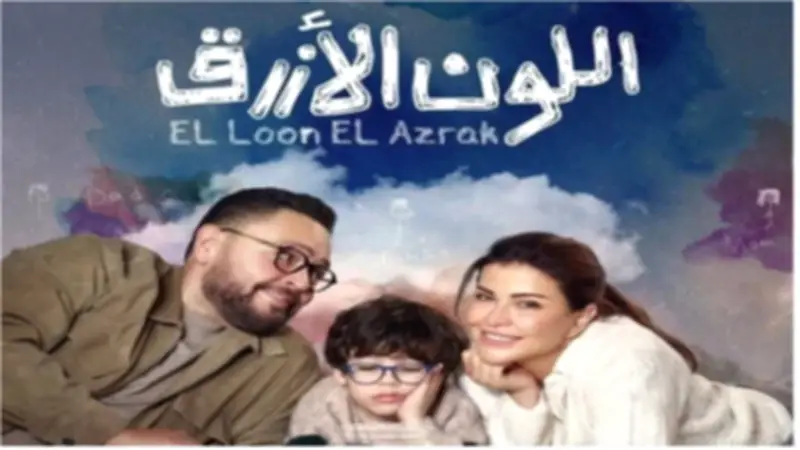 توقعات مثيرة للحلقة الرابعة من مسلسل اللون الأزرق: علاقة أحمد رزق وجومانا مراد تصل إلى مرحلة حرجة