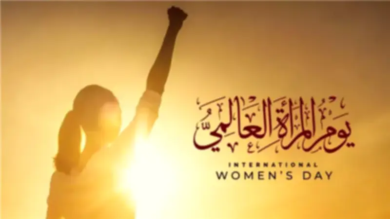 منظمة الصحة العالمية في يوم المرأة العالمي: ضرورة ضمان خدمات صحية شاملة للنساء