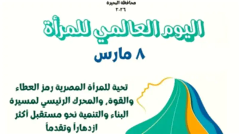 محافظة البحيرة تحتفي باليوم العالمي للمرأة وتؤكد دورها المحوري في التنمية