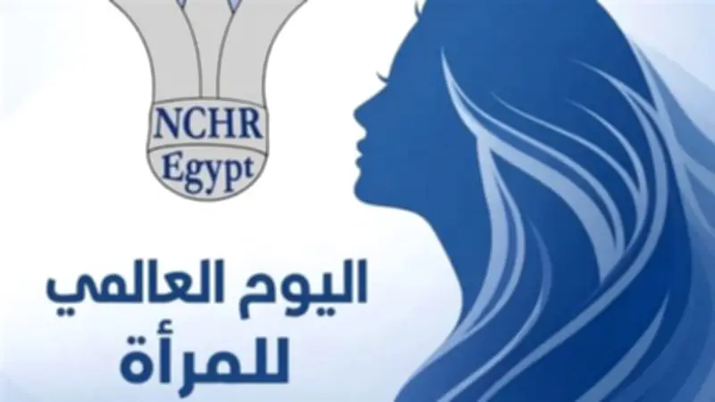 المجلس القومي لحقوق الإنسان يؤكد دور المرأة الأساسي في بناء المجتمع ودعم التنمية