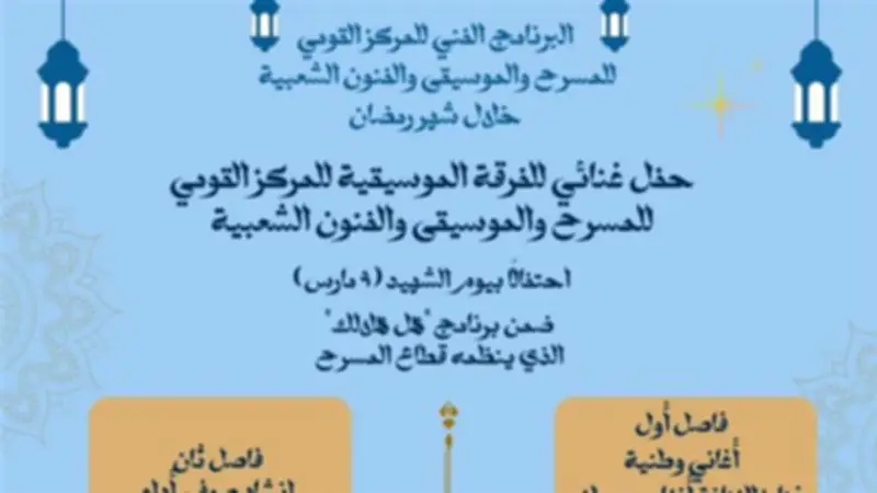 المركز القومي للمسرح يحتفي بيوم الشهيد في ساحة الهناجر بحضور وزيرة الثقافة