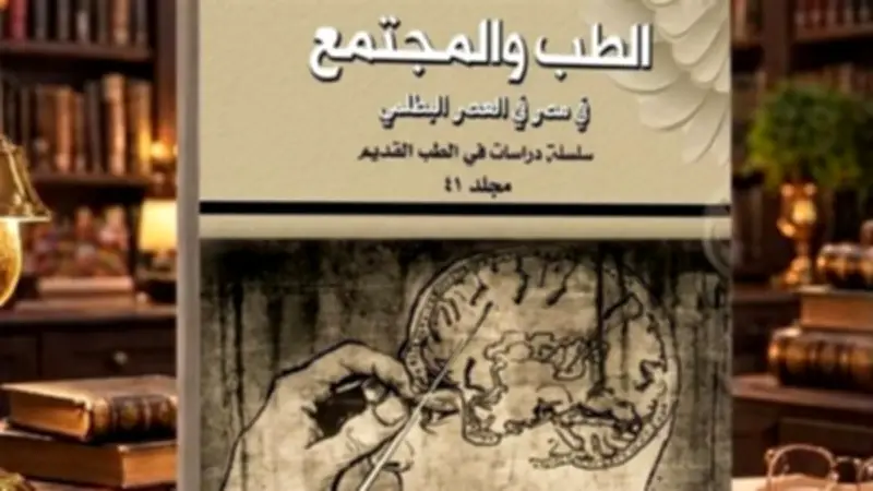 إصدار جديد: كتاب يكشف تفاعل الطب المصري واليوناني في العصر البطلمي