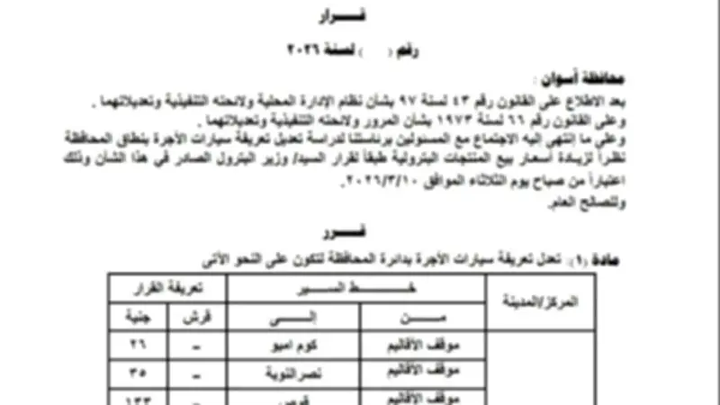 محافظ أسوان يعلن تعريفة ركوب جديدة لسيارات السرفيس والتاكسي بعد زيادة أسعار البنزين