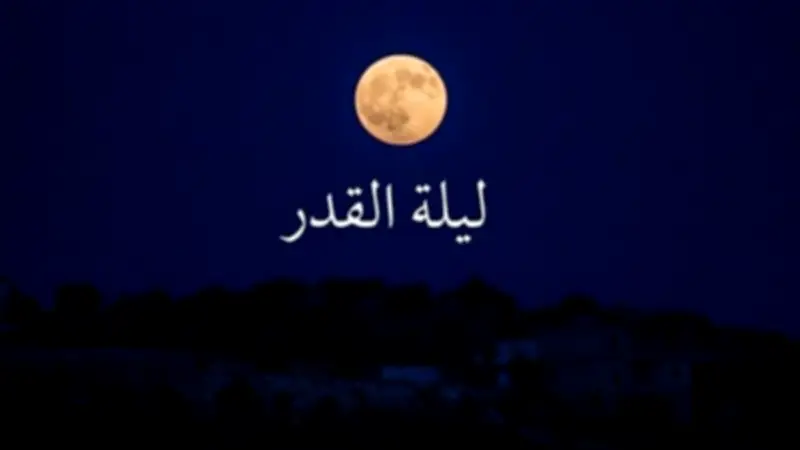 أسرار وعجائب ليلة القدر والاعتكاف في العشر الأواخر من رمضان