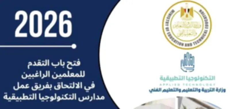 فرص عمل جديدة للمعلمين والإداريين بمدارس التكنولوجيا التطبيقية ومراكز التميز