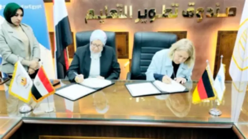صندوق تطوير التعليم يوقع بروتوكولًا لتأهيل الشباب المصري للعمل في السوق الألمانية