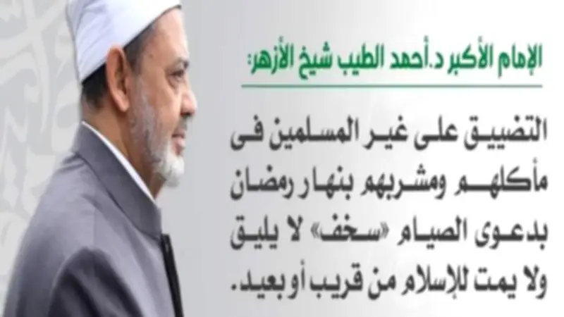شيخ الأزهر يصف التضييق على غير المسلمين في رمضان بـ"سخف لا يليق" بالإسلام